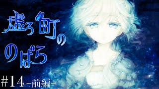 【ゆっくり実況ホラー】不思議で、少し怖い町に迷い込んだ少女の物語。#14~前編~【虚ろ町ののばら】