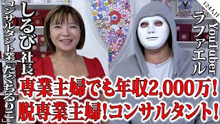 専業主婦でも年収2,000万！？脱専業主婦コンサルタントの内容とは【しるび社長×ラファエル】