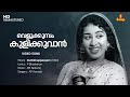 Velukkumbol Kulikkuvan Video Song Sheela MS Baburaj P Bhaskaran AP Komala Kuttikkuppaayam