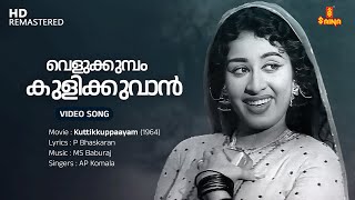 Download lagu Velukkumbol Kulikkuvan Video Song | Sheela | MS Baburaj | P Bhaskaran | AP Komala | Kuttikkuppaayam mp3