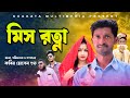 Bangla Comedy Natok | মিস রত্না | Mis Rotna |  Bangla Funny Video | Kuakata Multimedia 2023