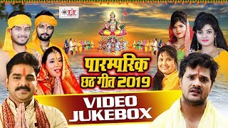 पारम्परिक छठ गीत 2019 || CHHATH PUJA SONG | VIDEO JUKEBOX | PAWAN SINGH | KHESARI LAL | KALPNA | DOWNLOAD THIS VIDEO IN MP3, M4A, WEBM, MP4, 3GP ETC