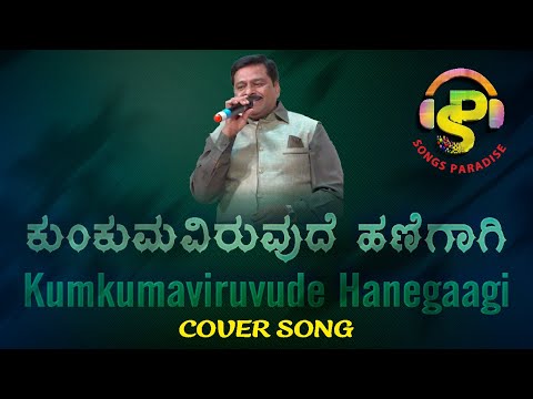 Kumkumaviruvude Hanegaagi | ಕುಂಕುಮವಿರುವುದೆ ಹಣೆಗಾಗಿ | Cover Song | Songs Paradise