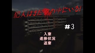 【犯人はまだ寮の中にいる！】迷宮入り　＃3