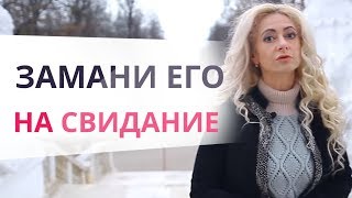 Как пригласить мужчину на свидание чтобы он не отказал