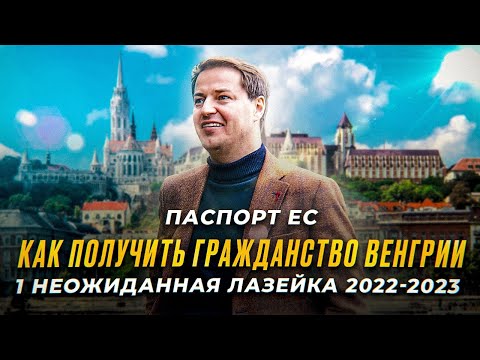 Как получить гражданство Венгрии: 1 неожиданная лазейка. Паспорт Венгрии 2022.