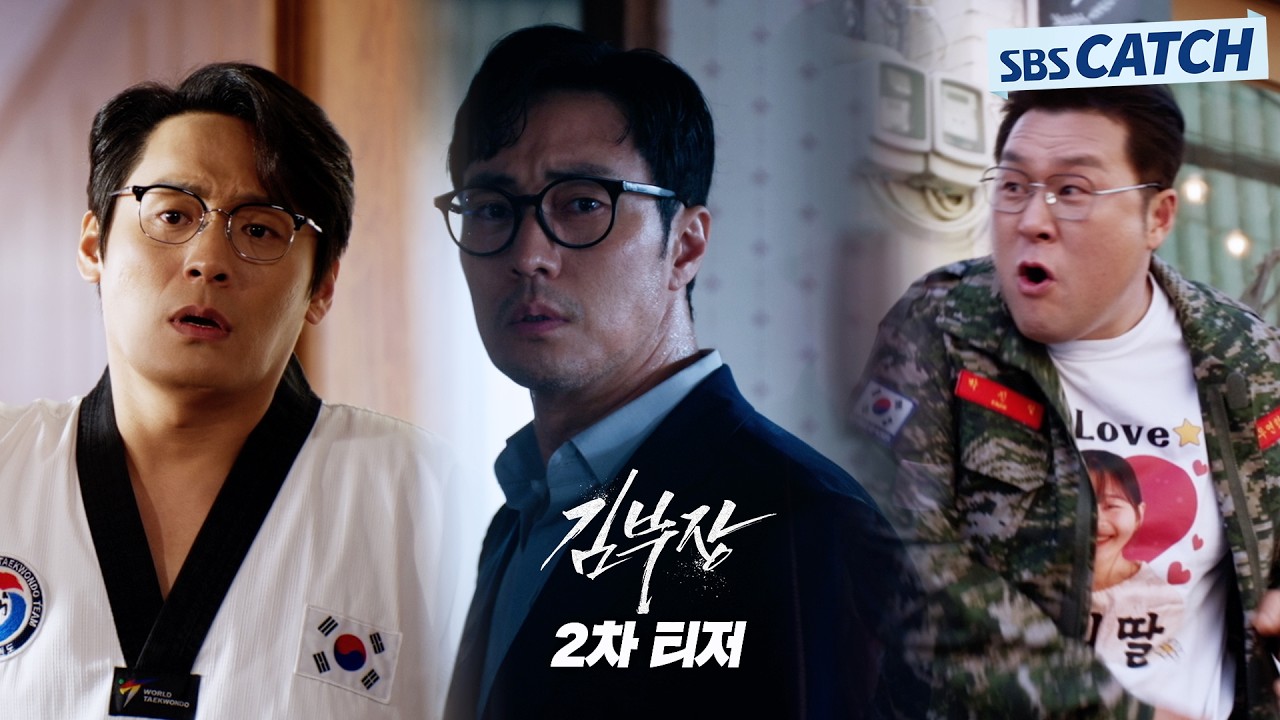 [2차 티저] 소지섭X최대훈X윤경호😎 대한민국을 지킬 올여름 역대급 조합의 '아빠들' 부러쓰 부러쓰 와부?