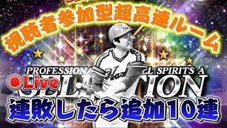 【プロスピA】視聴者参加型超高速ルーム！！連敗したら10円ずつセレクション追加ガチャ※風邪気味で喉が痛いのであまり声出せません#プロスピa #ライブ配信 #ゲーム