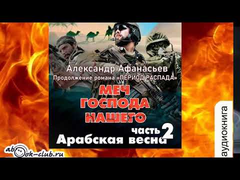 09.02.Александр Афанасьев - Третья мировая война. Книга 9. Арабская весна.Часть 2 (Вячеслав Манылов)