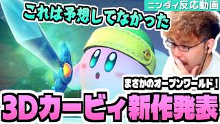 【驚愕】まさかのオープンワールド！ニンダイのトリを飾った「新作カービィ」発表に大興奮のつわはす【星のカービィ ワールドビヨンド】