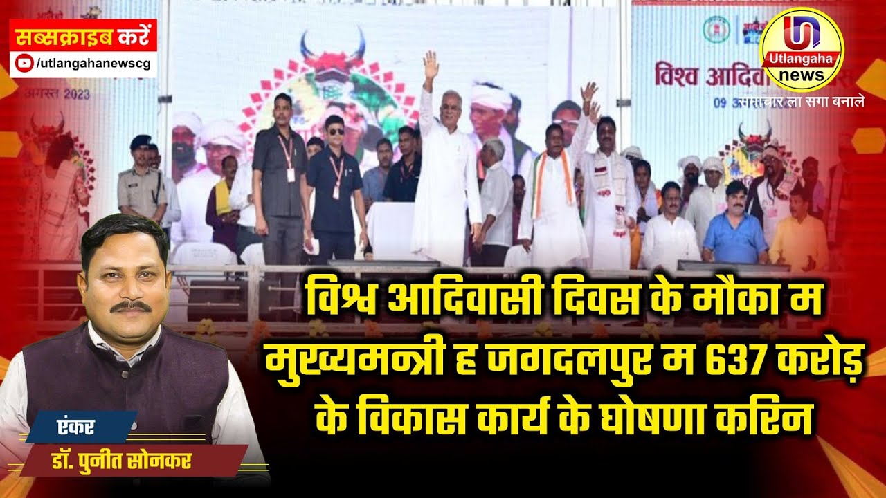 विश्व आदिवासी दिवस के मौका म मुख्यमन्त्री ह जगदलपुर म 637 करोड़ के विकास कार्य के घोषणा करिन