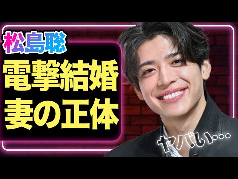 松島聡が電撃結婚か、”大物すぎる”妻の正体に驚きを隠せない!【timelsez】【芸能】