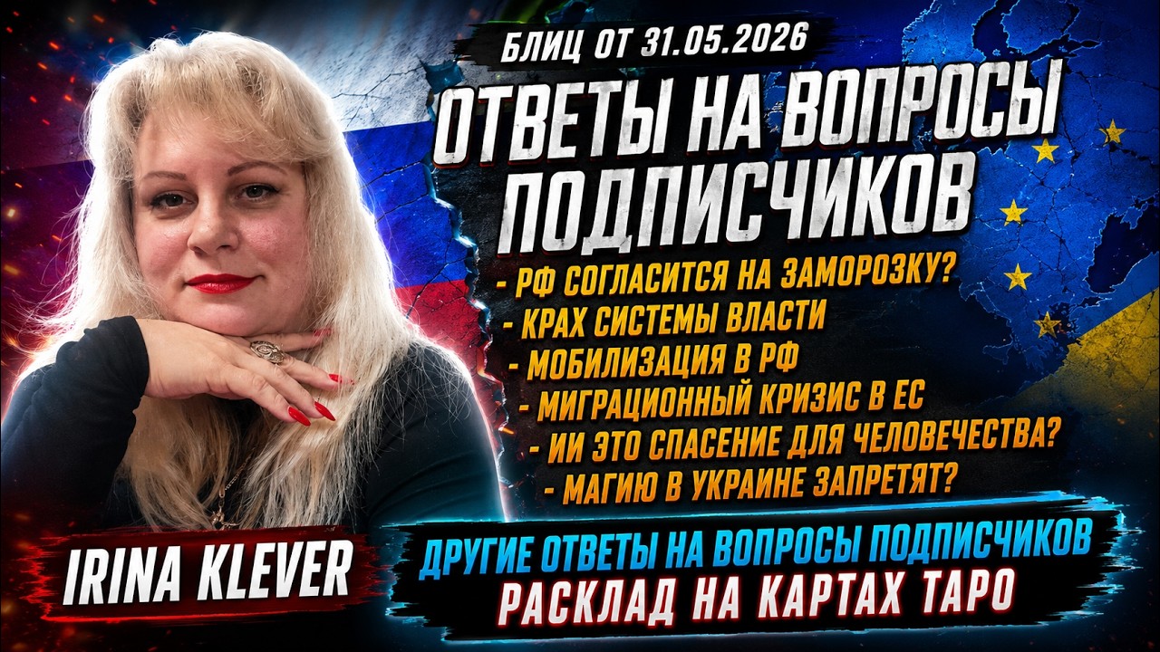 Таро прогноз Блиц от 31.05.2026. Ответы на вопросы подписчиков