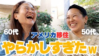 【50代＆60代のアメリカ移住】アメリカ生活3年目の女性2人が失敗談を話し始めたら止まらなくなりましたw