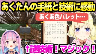 【マイクラ】あくたんがホロ鯖に遺した手紙と建造技術を見て感動するわため「忍んでるなぁ！」【ホロライブ 切り抜き/角巻わため/湊あくあ】