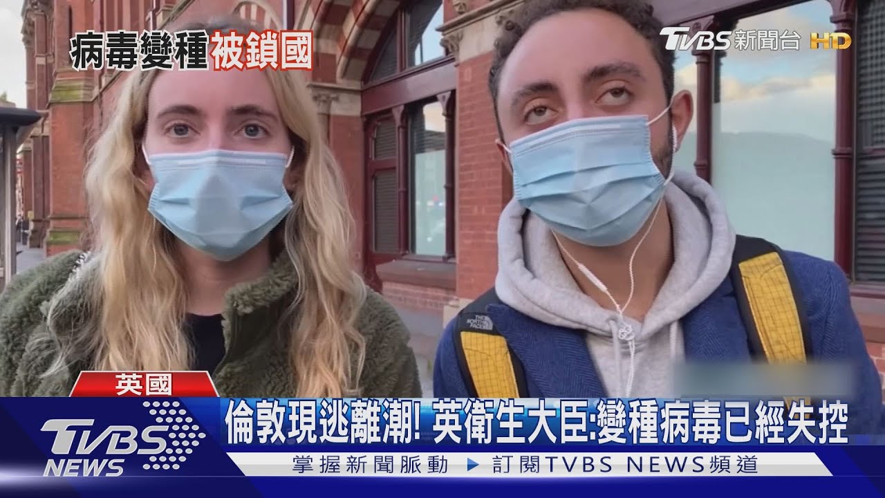 倫敦現逃離潮! 英衛生大臣:變種病毒已經失控