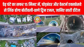 🚗सिर्फ 15 मिनट में ठाणे से बोरीवली! मुंबई की सबसे बड़ी सुरंग बदल देगी सफर का अंदाज़🏗️