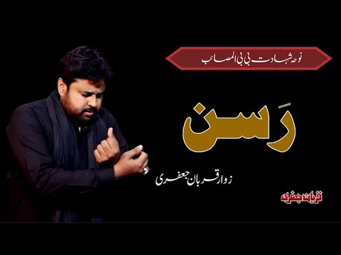Rasan | Zawar Qurban Jafri | 15 Rajab | Shahdat Bibi Ume Ul Masab | Noha | 1080