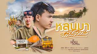 หลบมาหลังสวน เอ็น วงราชัน