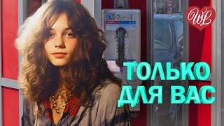 ЕВГЕНИЙ ОСИН ♥ ТОЛЬКО ДЛЯ ВАС ♥ МУЗЫКА ИДУЩАЯ ОТ СЕРДЦА ♥ ИЗБРАННЫЕ ХИТЫ ♥ RUSSIAN MUSIC HITS WLV