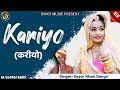 KARIYO ! Rajasthani Traditional Song ! OFFICIAL SONG ! Singer Sayar Khan Dangri #KariyoSong