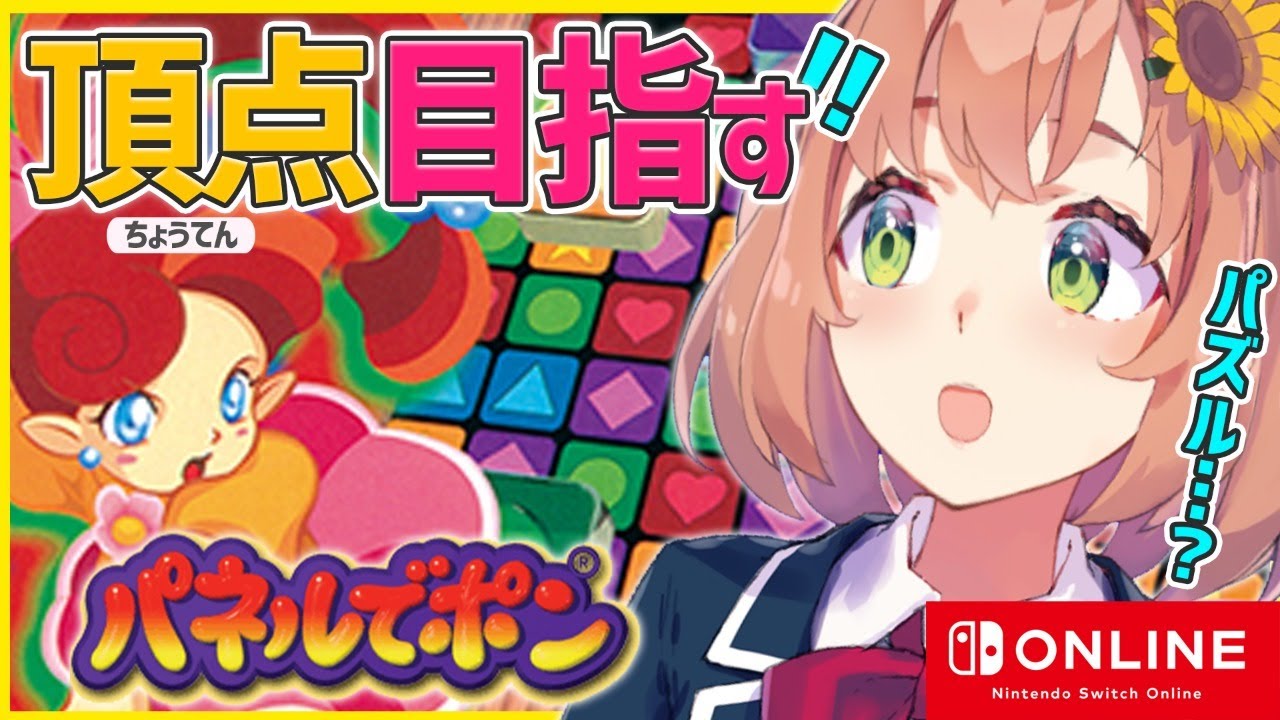 【パネルでポン/Switch】パズル?あ!頂点いくぜ【本間ひまわり/にじさんじ】