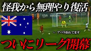 【復活】ついにリーグ開幕！！オーストラリア4部からJリーグへの挑戦