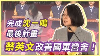 改善國軍營舍　蔡總統主持興安專案啟用典禮