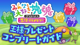 【みんな大好き塊魂アンコール＋】王様プレゼント コンプリートガイド