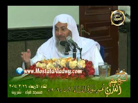  تفسير سورة النساء   الآيات 6   12 لقاء الأربعاء 26 3 2014 من مسجد قباء بمدينة شربين 