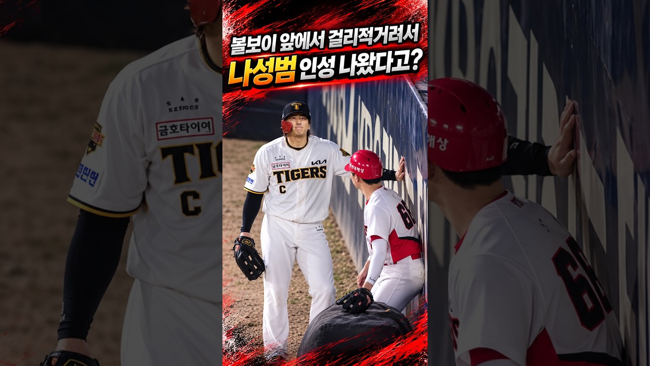 나성범 인성 나오나? 볼보이 앞에서 걸리적거려서 #프로야구