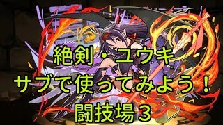 【実況パズドラ】絶剣・ユウキ　マドゥパのサブで使ってみた　闘技場３