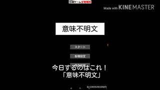 意味不明なアプリで意味不明なことをする！