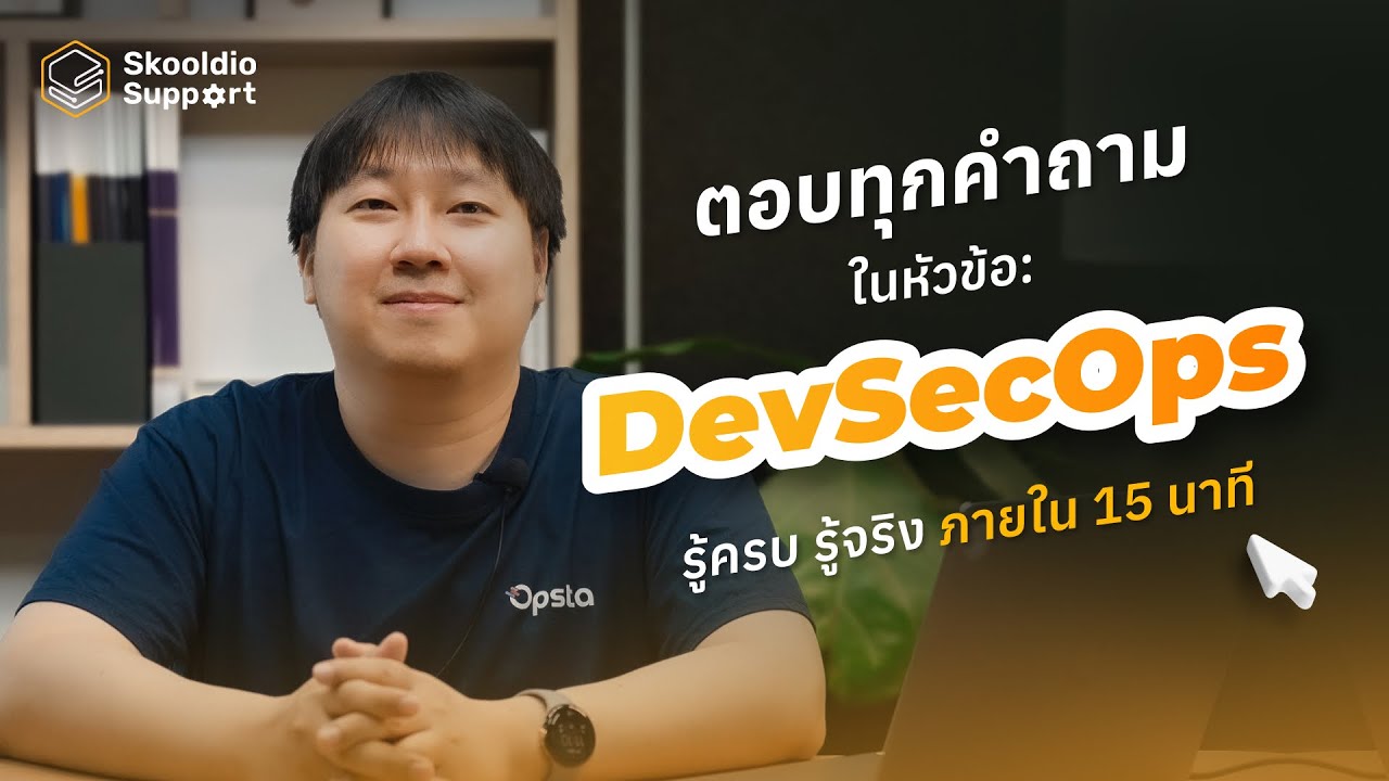 DevSecOps คืออะไร ต่างจาก SRE และ Platform Engineer อย่างไร | Skooldio Support EP. 11