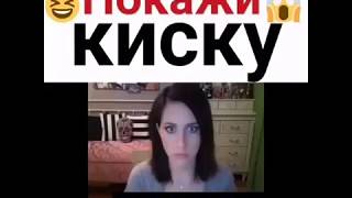 Показала Киску