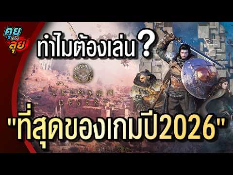 คุยก่อนลุย | Crimson Desert เกมที่ถูกพูดถึงมากที่สุดในปี 2026!! ทำไม่หลายคนถึงรอเกมนี้