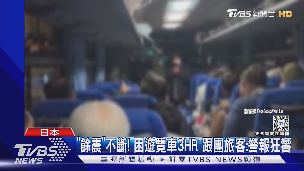 「餘震」不斷!困遊覽車3HR 跟團旅客:警報狂響