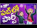 Pub Lo Party Stags Middle Class Abbayi MCA Infinitum Media Funmoji