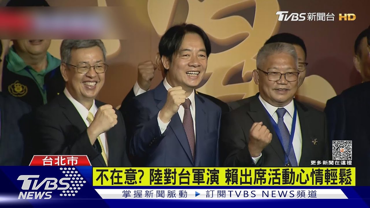 不在意?陸對台軍演 賴出席活動心情輕鬆