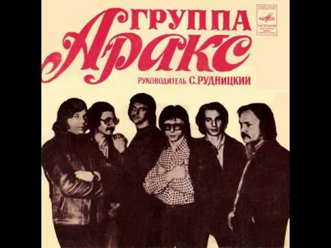 ВИА "Аракс" - Скоро стану я седым и старым