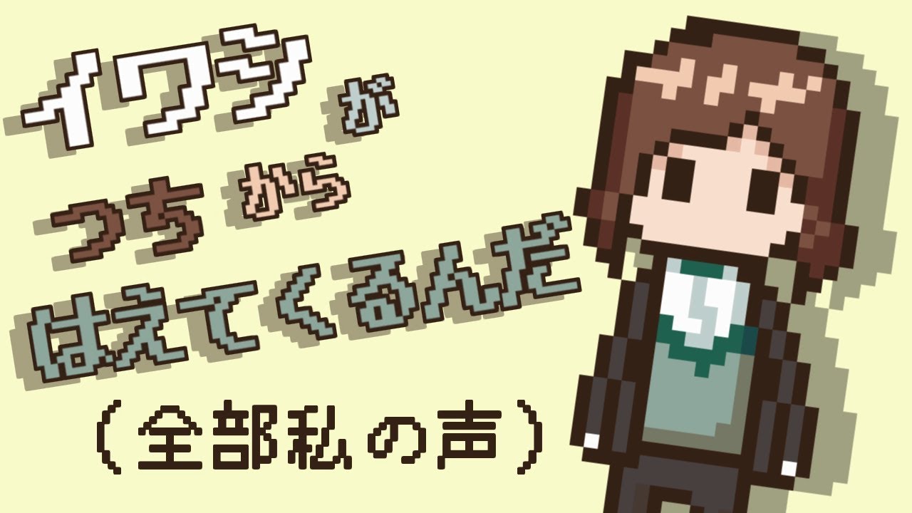 【全部私の声】イワシがつちからはえてくるんだ