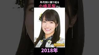 【NMB48】年代別に振り返る小嶋花梨さん【1分】#shorts