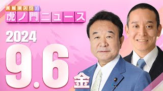 【虎ノ門ニュース】2024/9/6(金) 青山繁晴(自民党総裁選候補)×浜田 聡
