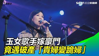 玉女歌手嫁豪門遇破產「貴婦變跪婦」現況曝