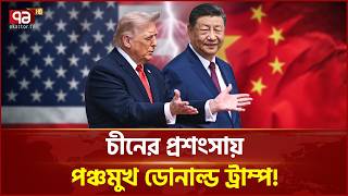 চীনকে এত তোষামোদি করছেন কেন ডোনাল্ড ট্রাম্প? | Trump Xi Jinping | Trump China Visit | Ekattor TV