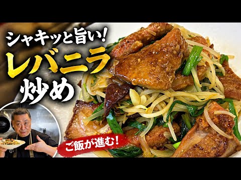 【職人】至高のレバニラ炒め