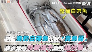 [問卦] 4500元包船去外海釣白帶魚會很盤嗎？