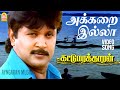 Akkarai Illaa HD Video Song அக்கறை இல்லா எங்க வாழ்க்கை