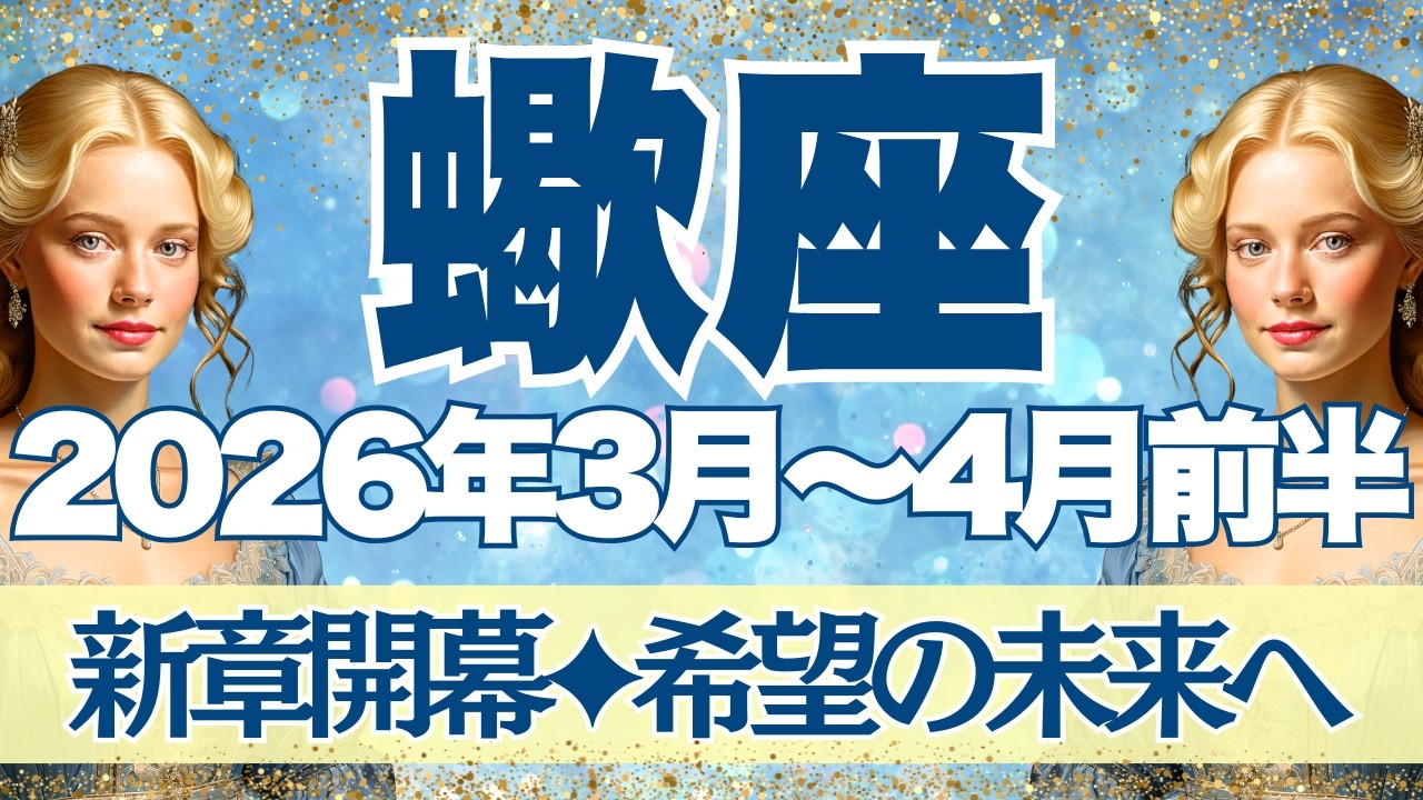【さそり座】3月~4月前半運勢　新章開幕！！！蠍座さんの新しい人生が始まります！！良縁を見極め、対人関係が変わるとき【蠍座 ３月】【蠍座 ４月】【蠍座2026年】タロット