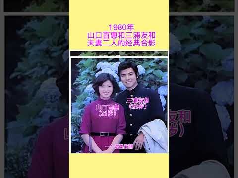 In 1980, Momoe Yamaguchi and Tomokazu Miura took a group photo #oldphotos #stars